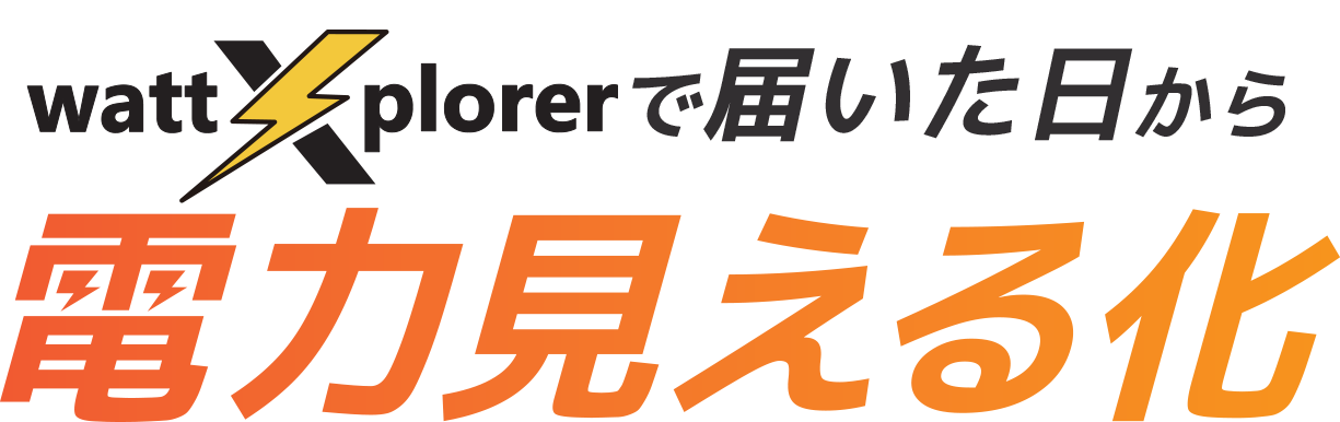 wattXplorer 届いた日から電力見える化