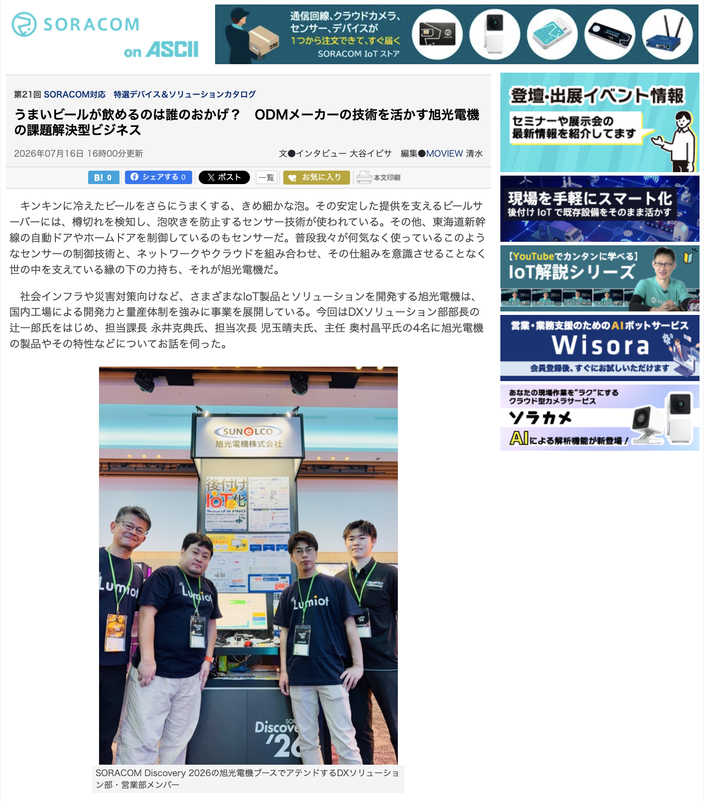 ASCIIサイトにLumiotが取り上げられました！